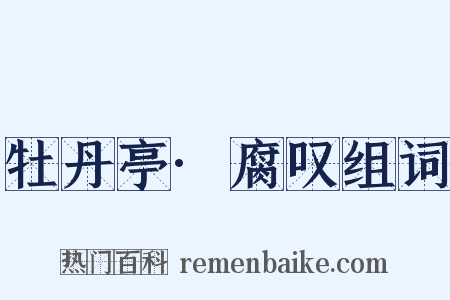 牡丹亭·腐叹组词是什么意思的图片